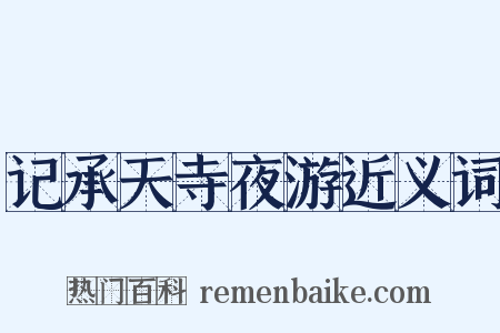 记承天寺夜游近义词是什么意思的图片